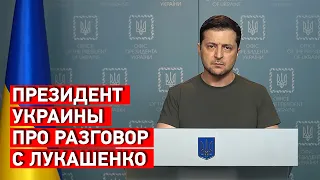 Президент Украины Владимир Зеленский про разговор с Лукашенко