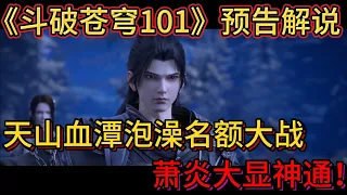 《斗破苍穹101》预告解说：天山血潭泡澡名额大战，萧炎大显神通！