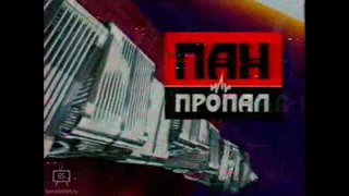 Пан или пропал (Deal or No Deal Russia) (28.10.2004)