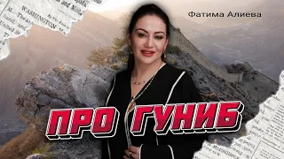 Фатима Алиева - про Гуниб