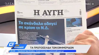 Εφημερίδες 11/08/2022: Τα πρωτοσέλιδα | Ώρα Ελλάδος 11/8/2022 | OPEN TV