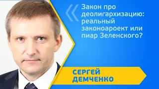 Закон про деолигархизацию: реальный законоароект или пиар Зеленского?