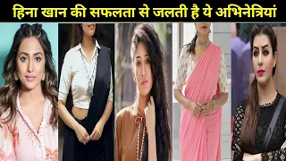 हिना खान से नफरत करते हैं टीवी इंडस्ट्री के ये मशहूर सितारे।Heena khan enemies in tv industry's