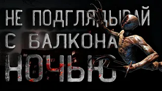 Страшные истории. Не подглядывай с балкона ночью или тв@ри городских сумерек. Creepypasta.