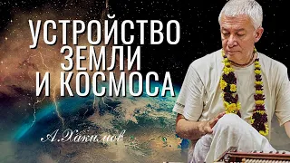 Об устройстве Земли и Космоса. Александр Хакимов