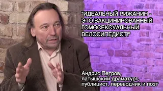 ДРАМАТУРГ АНДРИС ПЕТРОВ: "ПРЕЗИДЕНТ ЛАБУСОВ ЛЕВИНОВИЧ ГЛУП ДО БЕЗОБРАЗИЯ!"