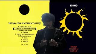 Кино - Звезда по имени солнце (1989)