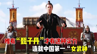 唯有“甄子丹”才有这种实力，一身绝世武功造就中国第一“女武神”，长枪刺破云霄力挽狂澜拯救国家！一口气看完《花木兰》