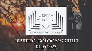 Вечірнє богослужіння | Церква «Вефіль» | 01.05.2022 | Гурт "Благовісник"