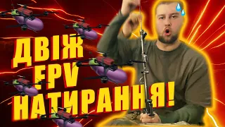 Я потрапив на Двіж, полірую ствол і починаю літати на FPV!