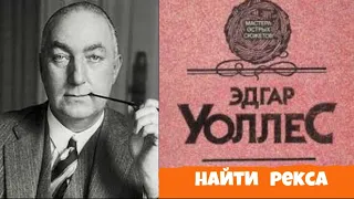 Эдгар Уоллес.Найти Рекса.Детектив.Аудиокниги бесплатно.Читает актер Юрий Яковлев-Суханов.