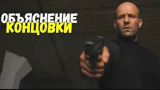 ГНЕВ ЧЕЛОВЕЧЕСКИЙ-ОБЪЯСНЕНИЕ КОНЦОВКИ(Разбор Нового Фильма Гая Ричи)