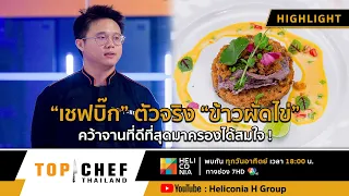 [Highlight] "เชฟบิ๊ก" ตัวจริงเรื่อง "ข้าวผัดไข่" คว้าจานที่ดีที่สุดมาครองได้สมใจ !