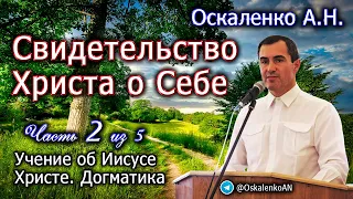 Оскаленко А.Н. Часть 2 из 5. Учение об Иисусе Христе. Свидетельство Христа о Себе