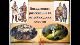 Походження, розселення та устрій східних слов’ян.