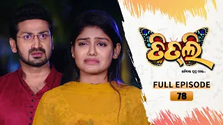 Titli (ଉଡ଼ିବାର ସ୍ବପ୍ନ ନେଇ) | FULL EP - 78 | 26th Aug  2023 | Tarang TV | Tarang Plus