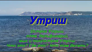 Утриш. Остров Утриш, пляж, дельфинарий, мыс и полуостров Утриш. Что это? Где это? Что там делать?