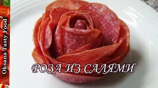 Роза из салями просто Salami rose