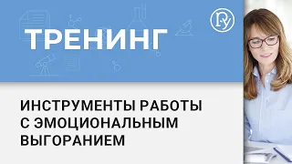 Тренинг «ВДОХновение. Инструменты работы с эмоциональным выгоранием». Часть 1