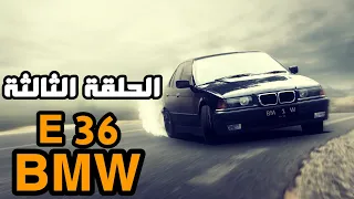 E36 السيارة التي أسرت قلوب الشباب 💥 | سلسلة ( 3 the history of bmw E36 |   ( series