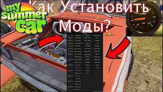 Как установить моды читы и русификатор на My Summer Car!