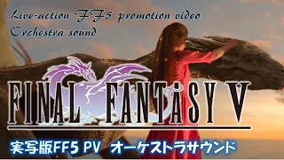 【FF5】FINAL FANTASY V Live-action / 実写版FF5 オーケストラサウンド