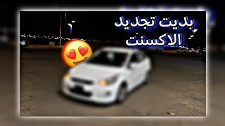 تجديد الاكسنت#1/ركبنا الصدامات والانوار وكلشي❤️