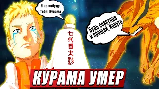 КУРАМА УМЕР | РЕЖИМ БАРИОНА НАРУТО