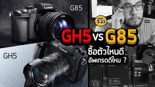 Panasonic Lumix GH5 vs G85 ต่างกันมากไหม? ซื้อตัวไหนดี?