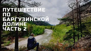 Путешествие по Баргузинской долине. Часть 2