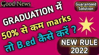 Graduation में 50% से कम हैं, तो b.ed कैसे करें ?| B.ed course in 2022 | B.ed after Graduation