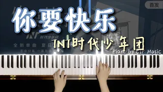 TNT时代少年团《你要快乐》钢琴版 Teens In Times 'You Must Be Happy' Piano Cover | CIP Music