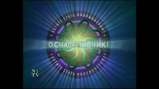 О, счастливчик! (WWTBAM Russia, 23.12.2000 (Repeat from 15.09.2001)