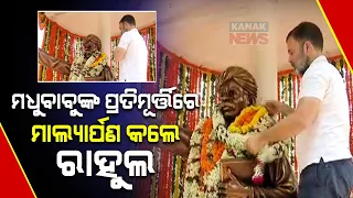 Rahul Gandhi Arrives At Satyabhamapur | Pays Tribute To Utkal Gourav Madhusudan Das