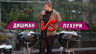 ДОРОГОЙ ИЛИ ДЕШЕВЫЙ ГРИЛЬ? Сравнение грилей GoGarden premium 56 и Weber master touch premium e 5770