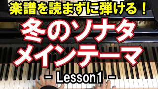 【楽譜を読まずに弾ける！】冬のソナタ主題歌 - 「最初から今まで」 - Lesson1 - （初心者向け/ピアノ練習/韓国ドラマ/Winter SONARA/メインテーマ）