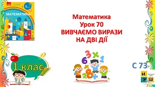 Математика 1 клас урок 70  ВИВЧАЄМО ВИРАЗИ НА ДВІ ДІЇ Скворцова