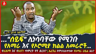 የኢዜማ እና የአብን ጥምረት የት ድረስ? | ኤርትራ የምታሰለጥነው የአማራ ሀይል አለ? | ረ/ፕ ጌትነት አልማው | Ethiopia