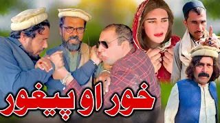 Khor Ou Peghor New Funny Skit 2024 by Khyber Vines #ramadanmubarak