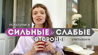 В ЧЁМ МОЯ СИЛА? Что делать со СЛАБОСТЬЮ? | Узнай и приручи сильные и слабые стороны!