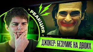 РЕАКЦИЯ на тизер - трейлер Джокер 2: Безумие на двоих | Joker: Folie à Deux