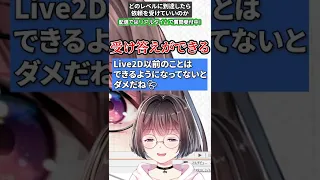 どのレベルから依頼を受けていい？【Live2D プロのQ&A】#shorts