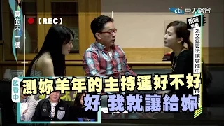 2015.01.08真的不一樣part1　究竟詹惟中會讓出主持棒嗎？