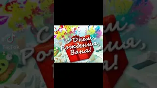 С Днём Рождения Ваня!