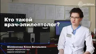 Кто такой врач эпилептолог и когда следует к нему обратиться?