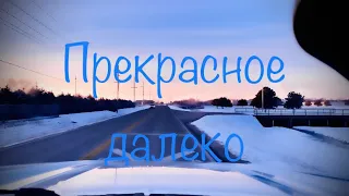 Песня из кинофильма Гостья из Будущего - прекрасное далеко (караоке тракиста)