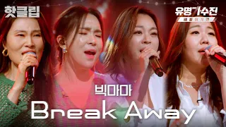 ♨️핫클립♨️ 듣자마자 고막 녹아버리는 교수님들의 조별 과제🎤 빅마마 'Break Away'♬｜유명가수전-배틀어게인｜JTBC 220513 방송