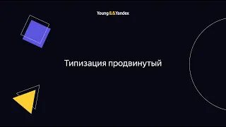 Типизация продвинутый (Александр Николаичев)