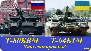 Т-64Б1М и Т-80БВМ – что скопировали? В России копируют украинские танки? (Часть 8). Оружие и техника