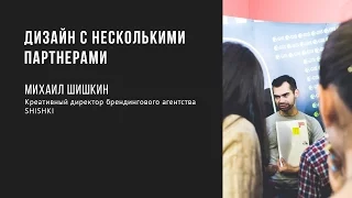 Дизайн с несколькими партнерами | Михаил Шишкин | Prosmotr